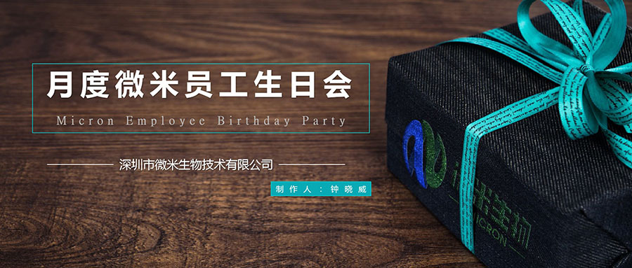 月度 | 91免费福利视频員工生日會