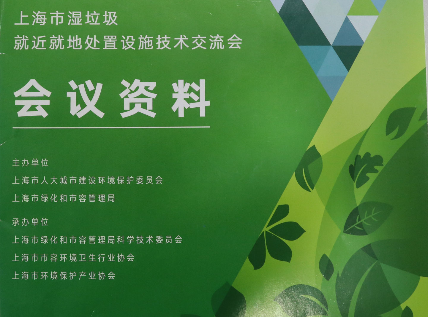 動態 | 91免费福利视频應邀參加2019上海市濕垃圾就近就地處置設施技術交流會
