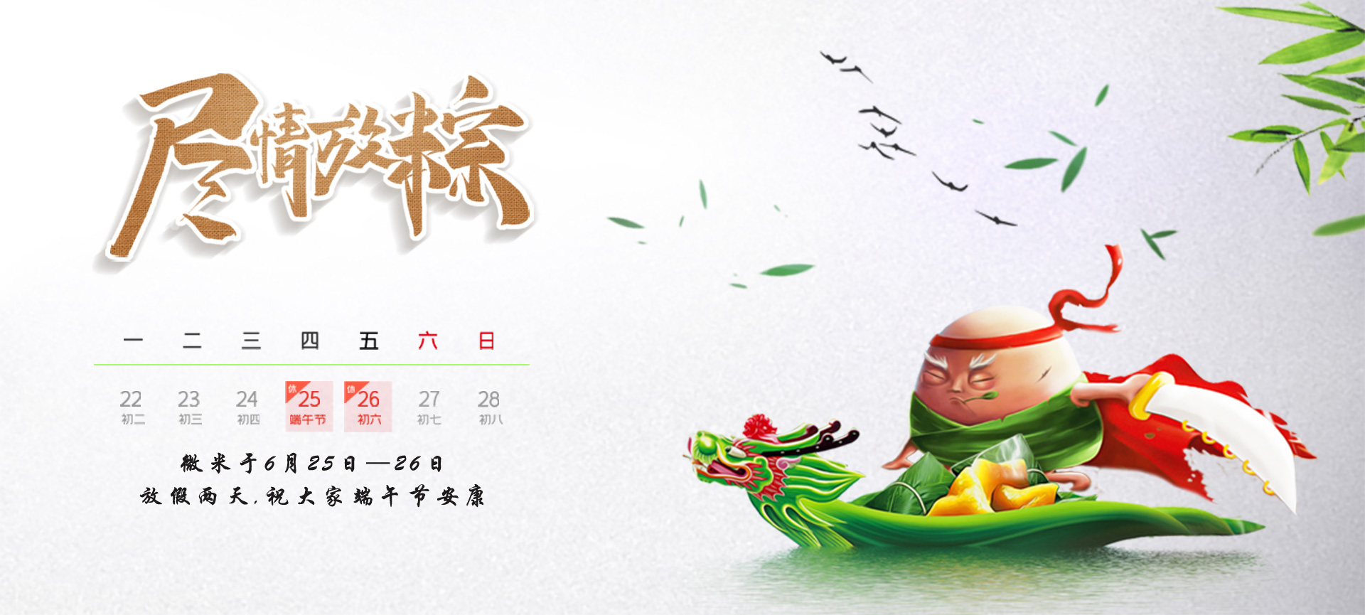 端午 | 91免费福利视频生物祝您端午節安康！