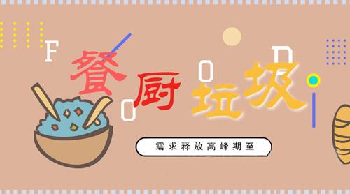 91免费视频下载垃圾處理成當下熱點問題