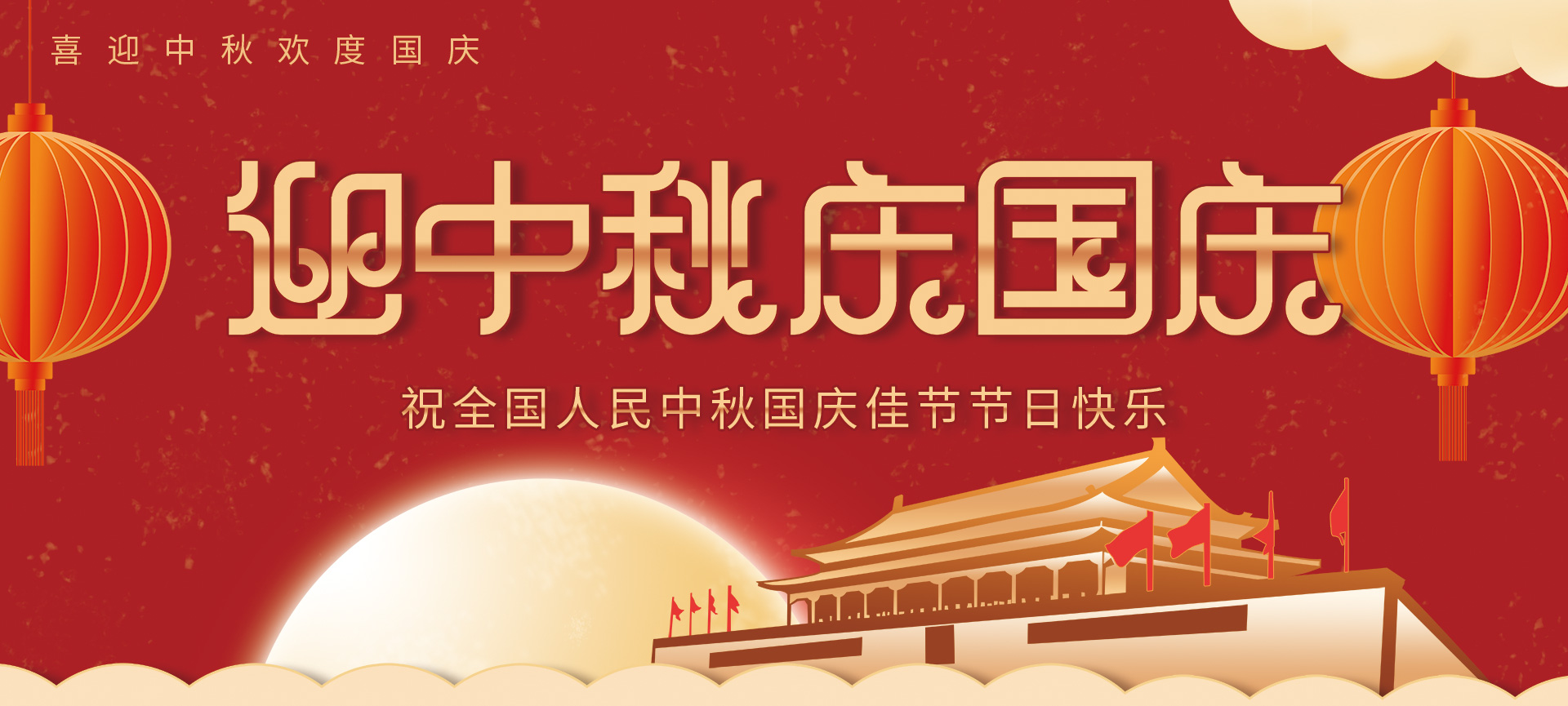 中秋國慶 | 91免费福利视频生物祝您闔家團圓，雙節快樂！