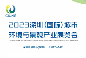 91免费福利视频生物邀您參加2023深圳(國際)城市環境與景觀產業展！