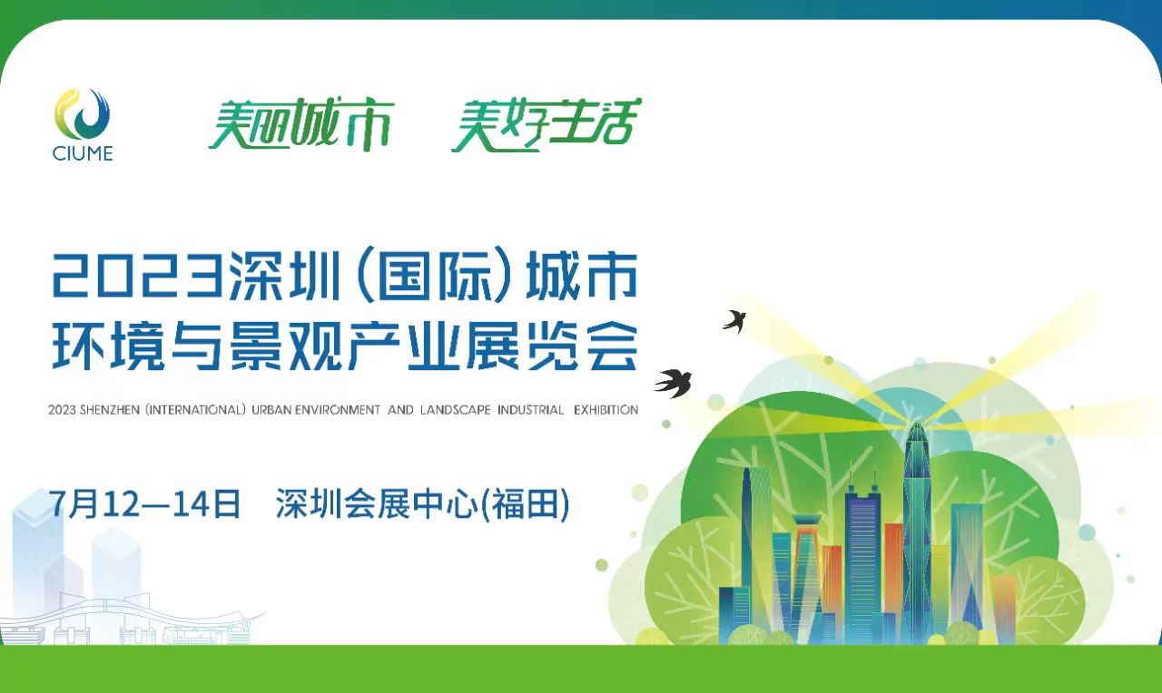91免费福利视频生物邀您相約2023深圳（國際）城市環境與景觀產業展覽會！
